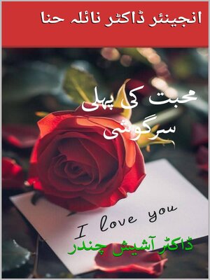 cover image of محبت کی پہلی سرگوشی